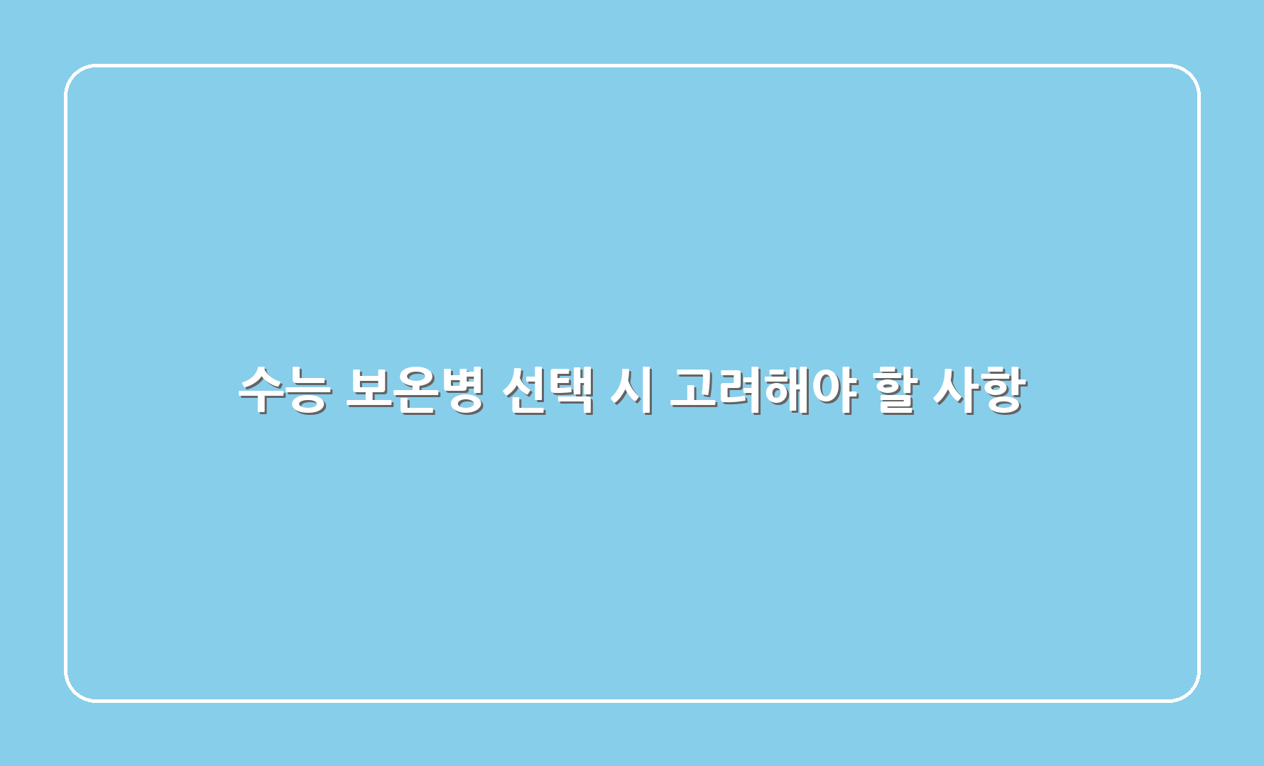 수능 보온병 선택 시 고려해야 할 사항