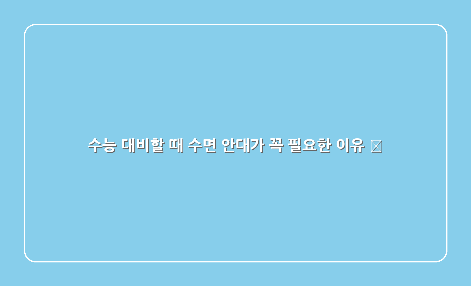 수능 대비할 때 수면 안대가 꼭 필요한 이유 📚