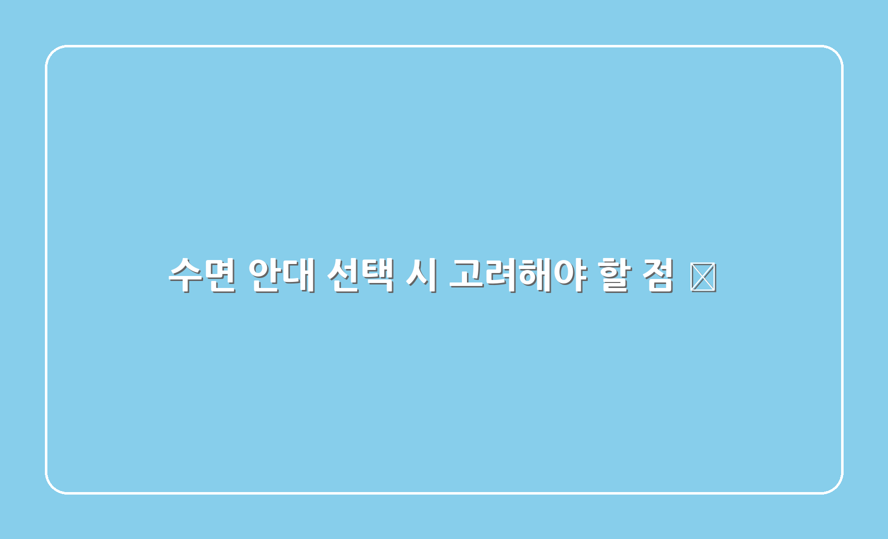 수면 안대 선택 시 고려해야 할 점 🛒