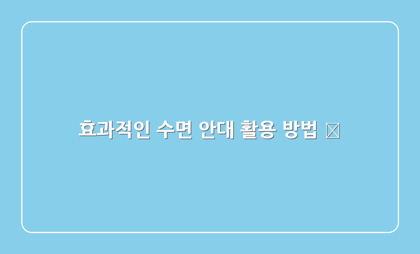 효과적인 수면 안대 활용 방법 🌙