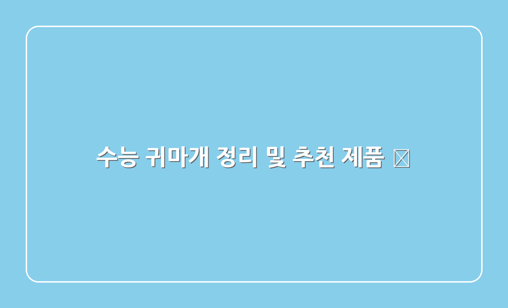 수능 귀마개 정리 및 추천 제품 📝