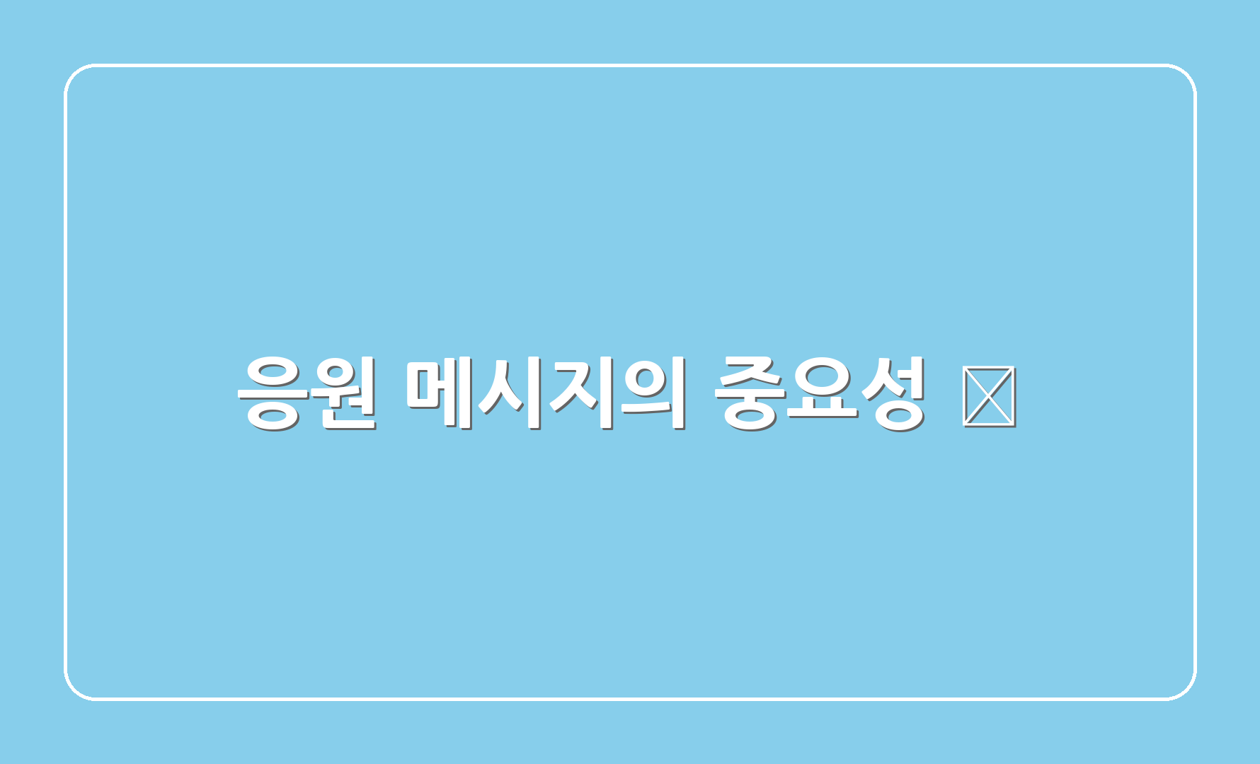 응원 메시지의 중요성 📣