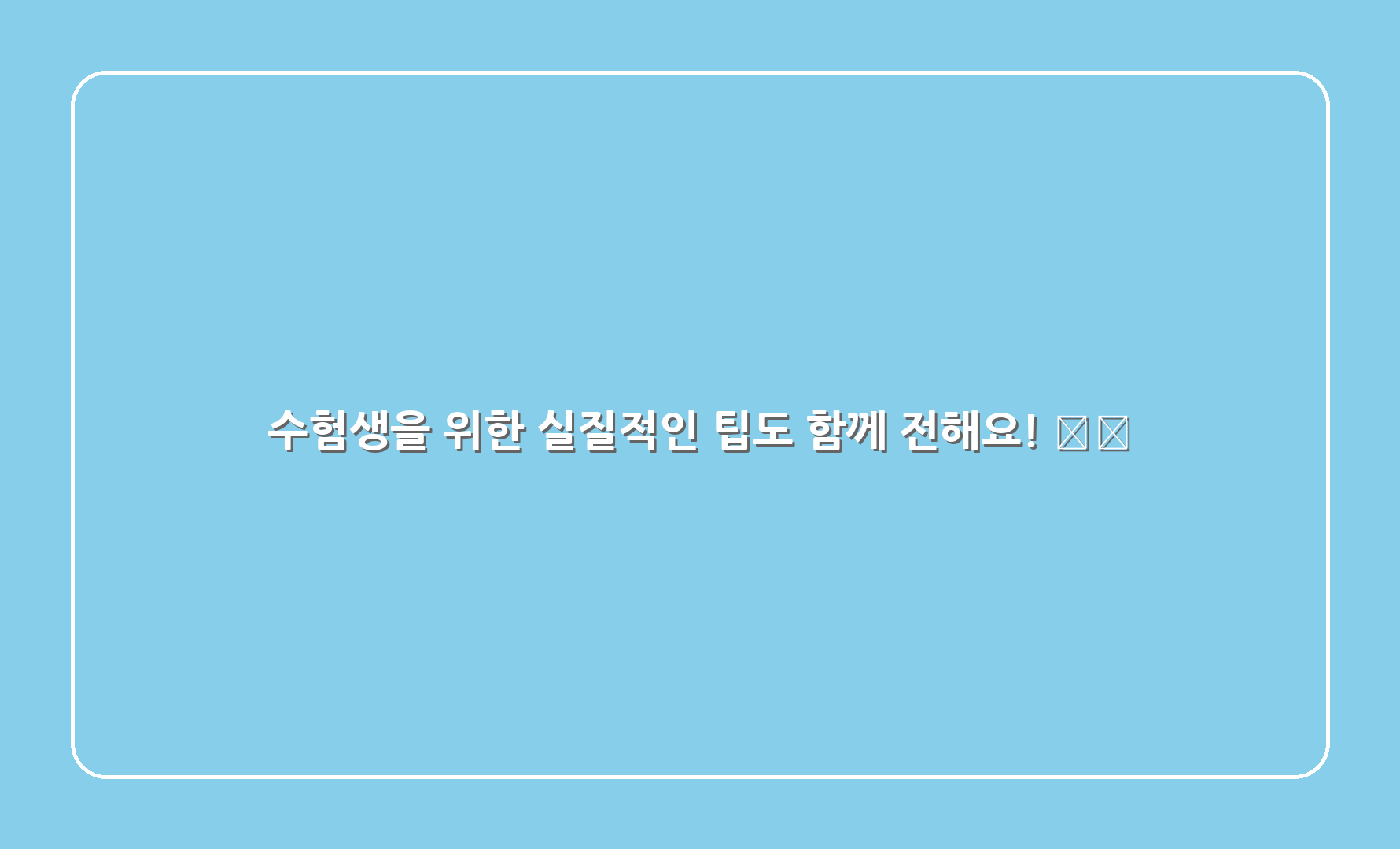 수험생을 위한 실질적인 팁도 함께 전해요! ⚡️