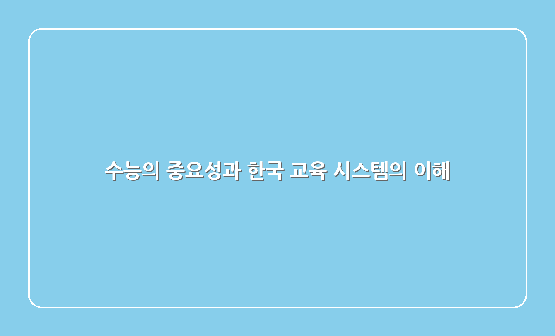 수능의 중요성과 한국 교육 시스템의 이해