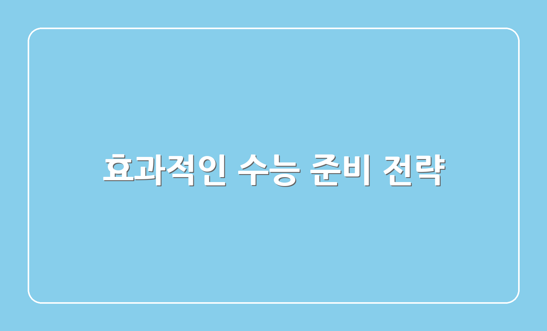 효과적인 수능 준비 전략