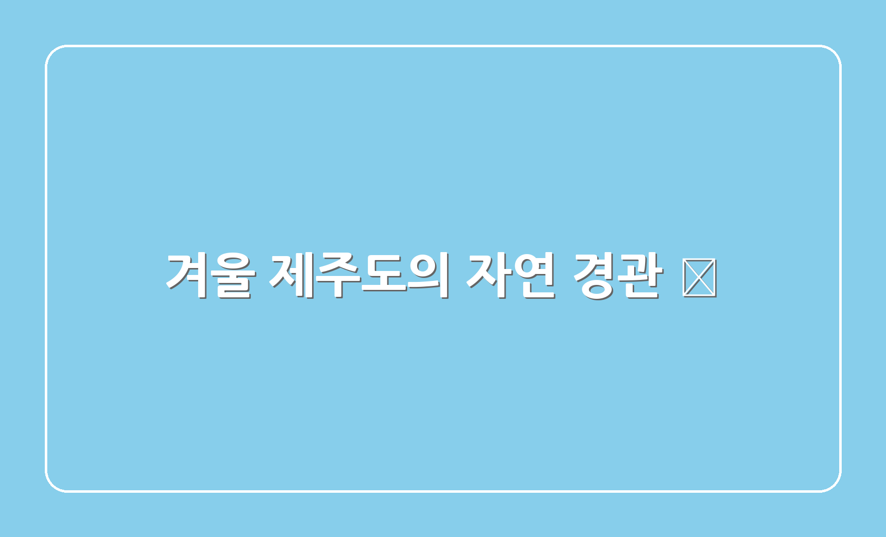 겨울 제주도의 자연 경관 🌅