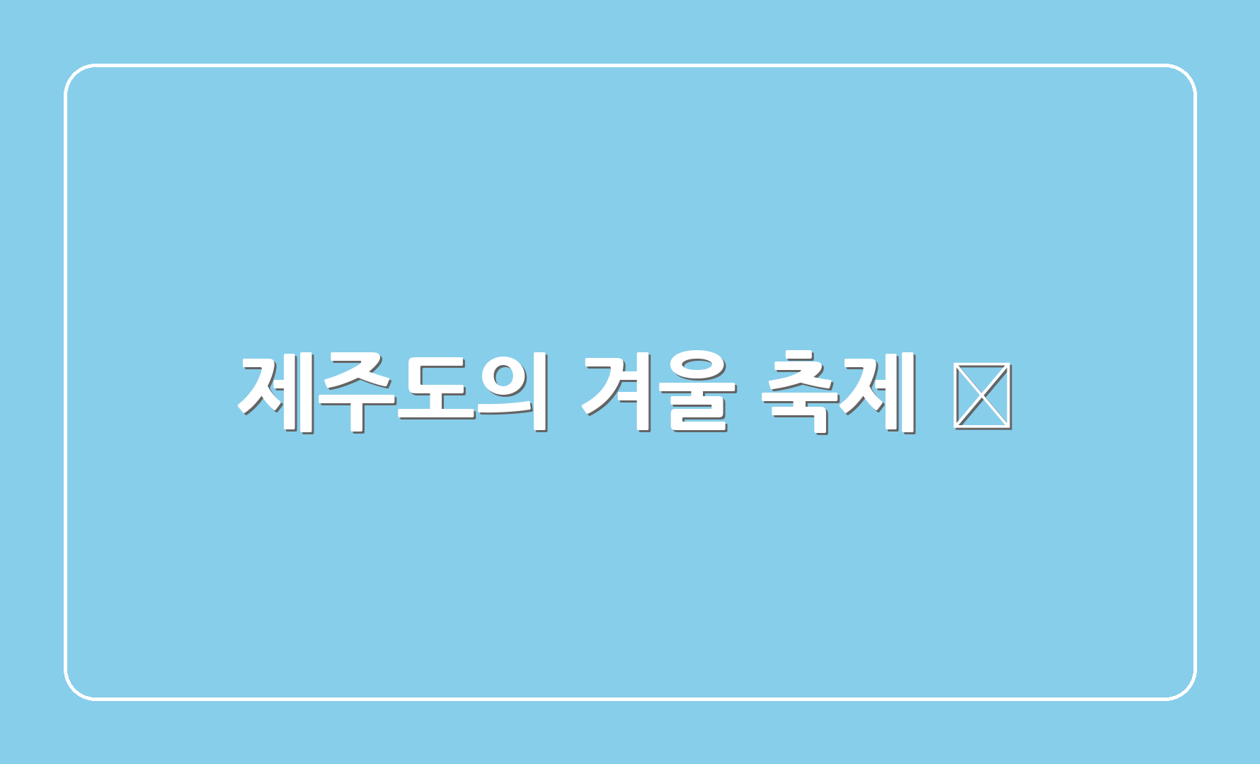 제주도의 겨울 축제 🎉