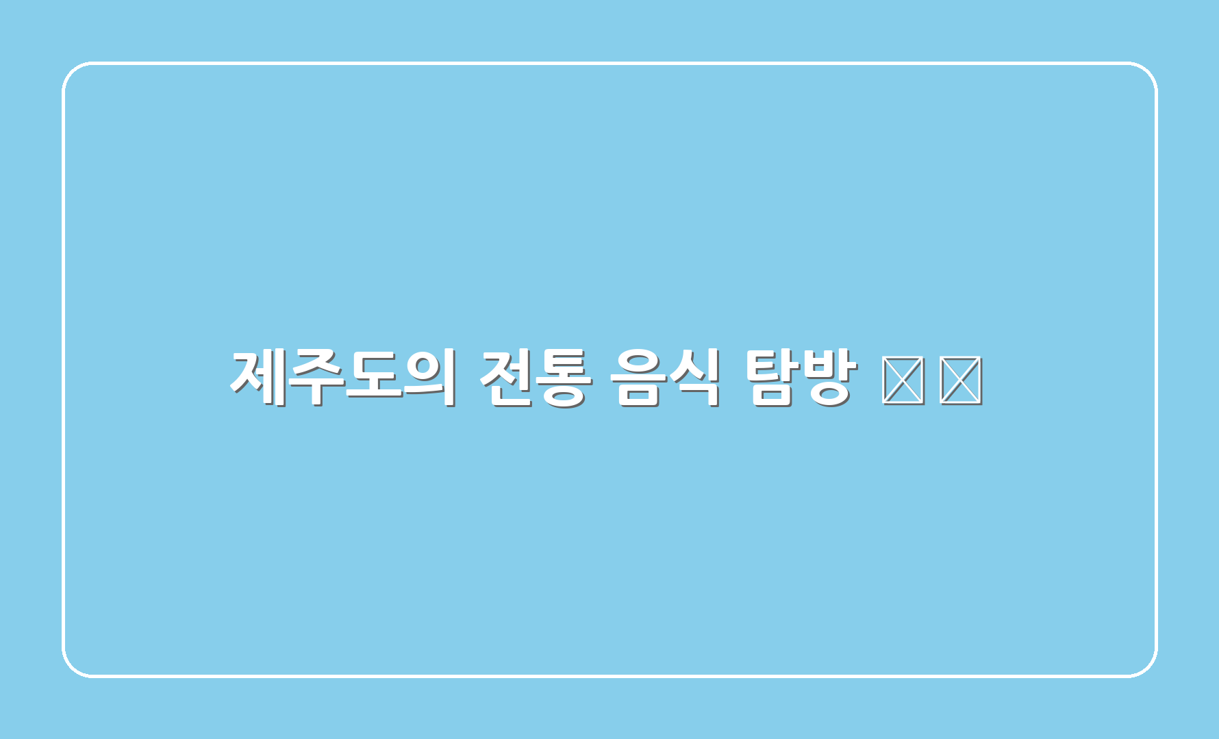 제주도의 전통 음식 탐방 🍽️