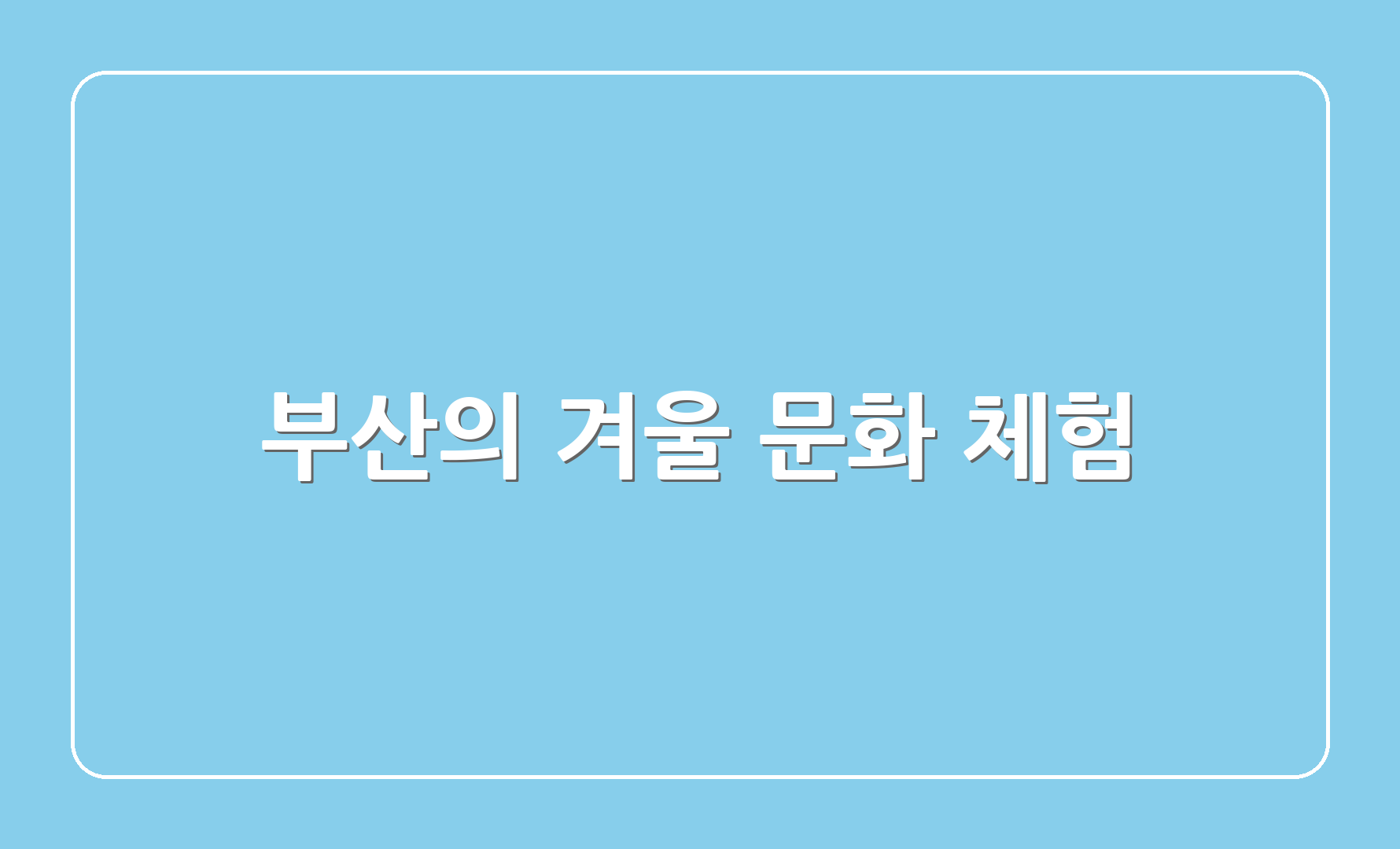 부산의 겨울 문화 체험