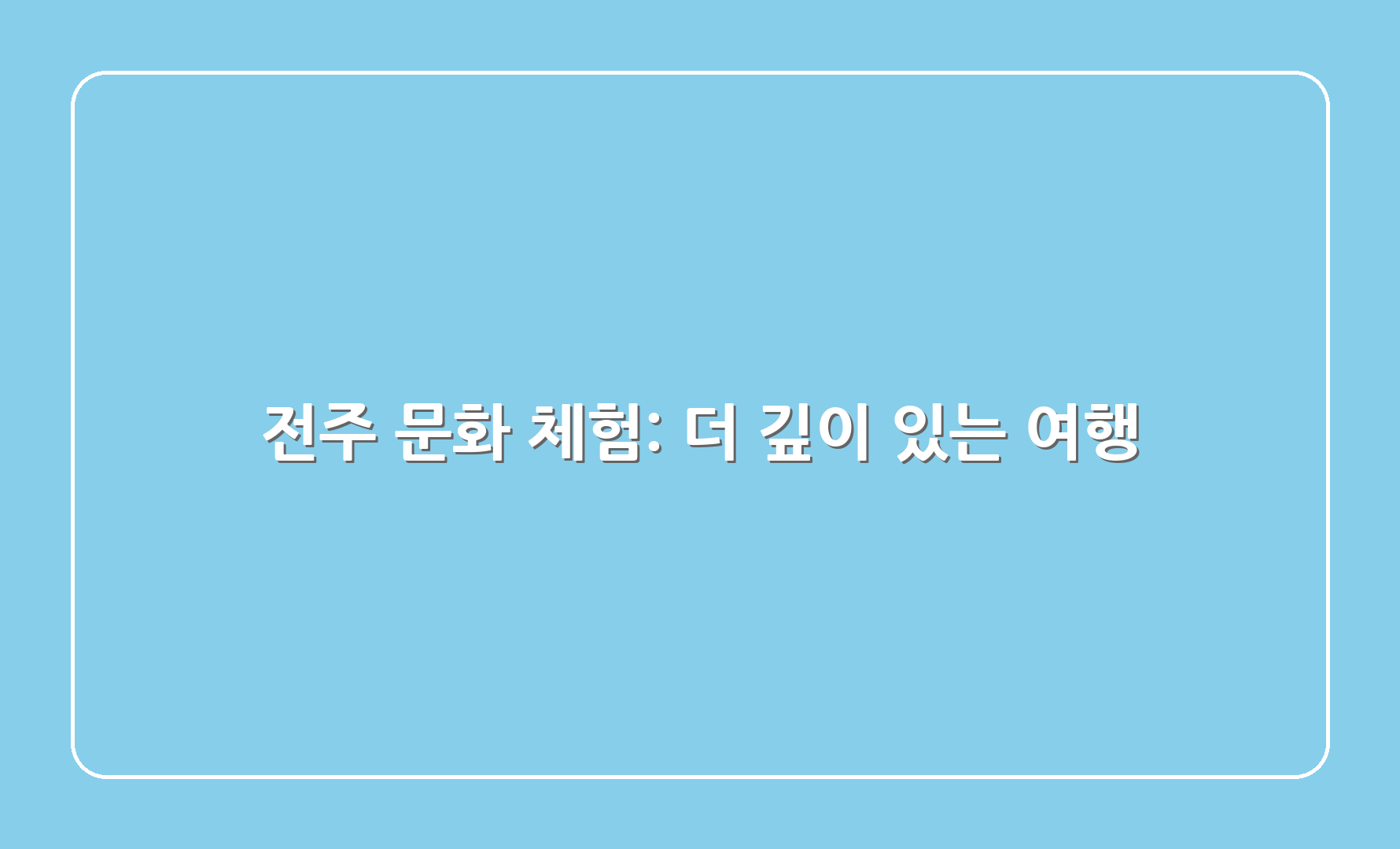 전주 문화 체험: 더 깊이 있는 여행