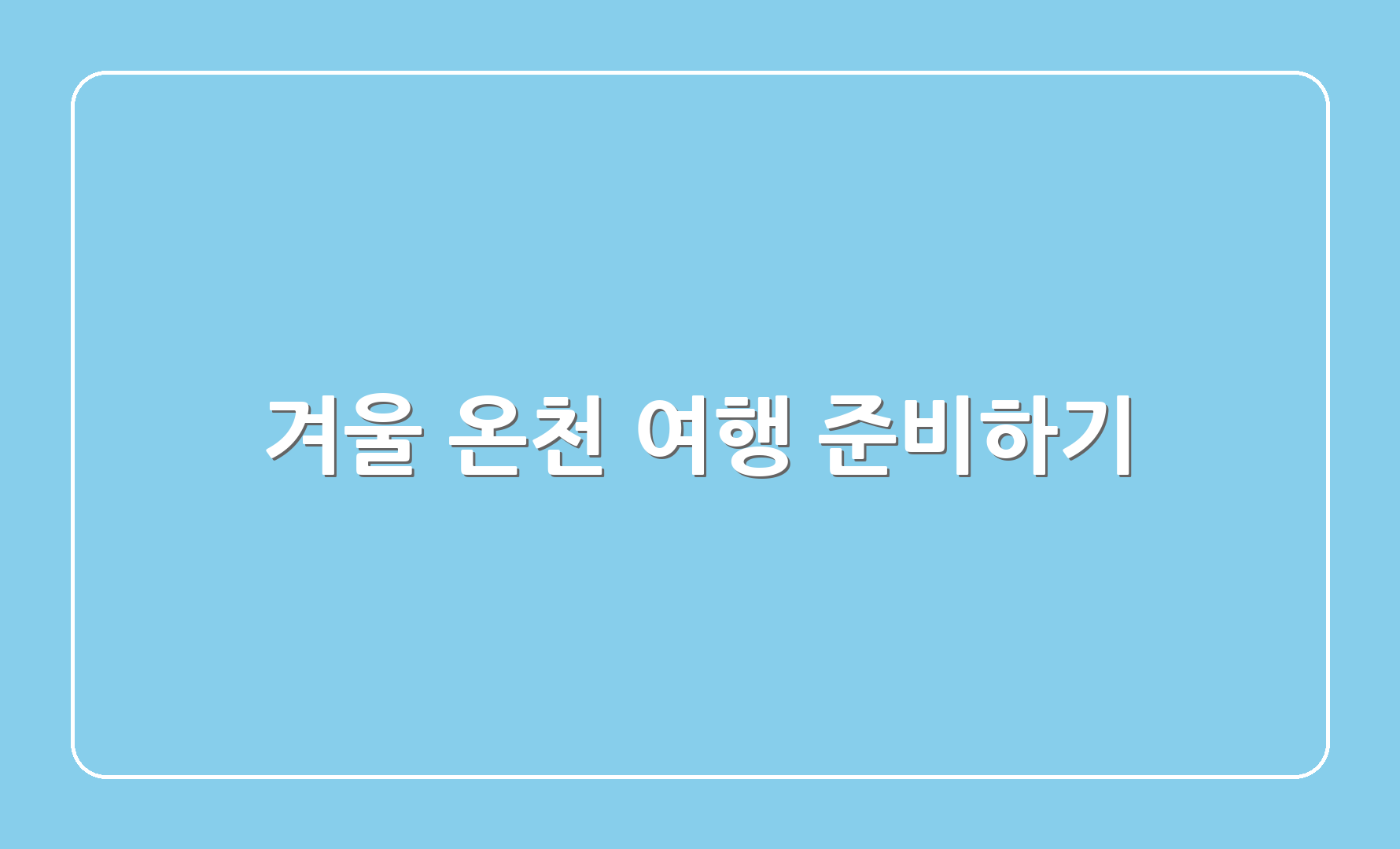 겨울 온천 여행 준비하기