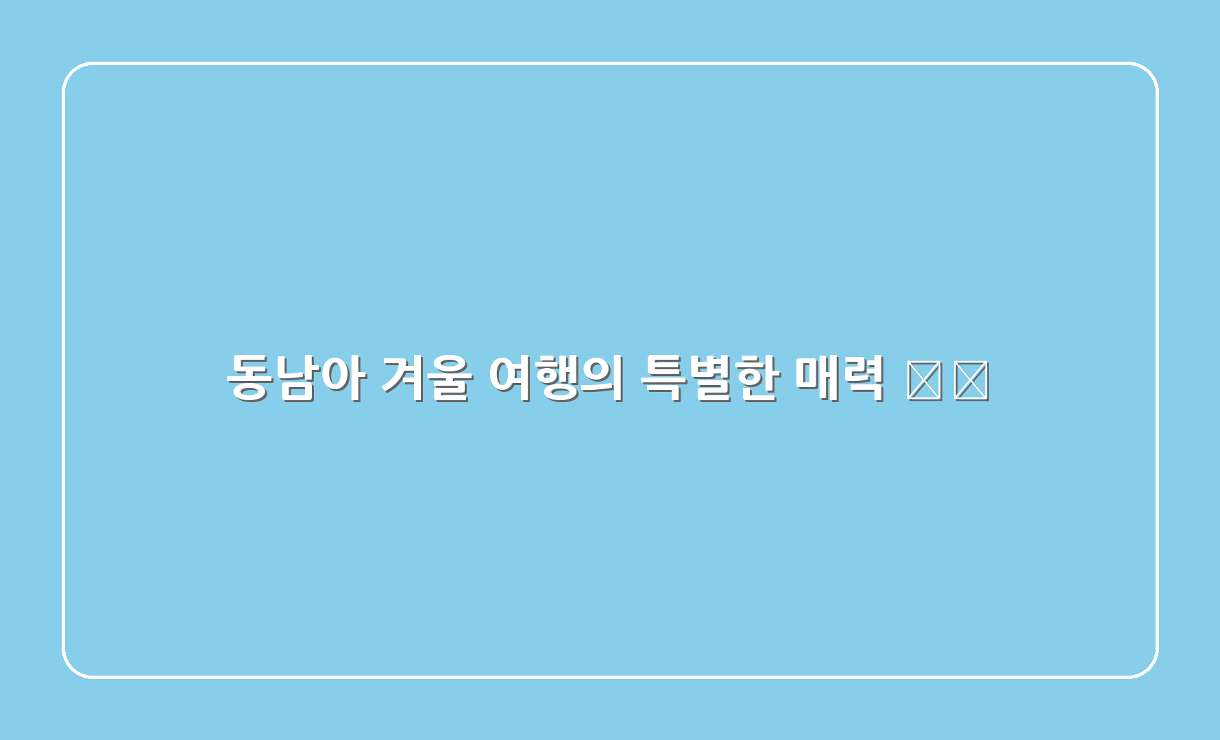 동남아 겨울 여행의 특별한 매력 🌟🌺