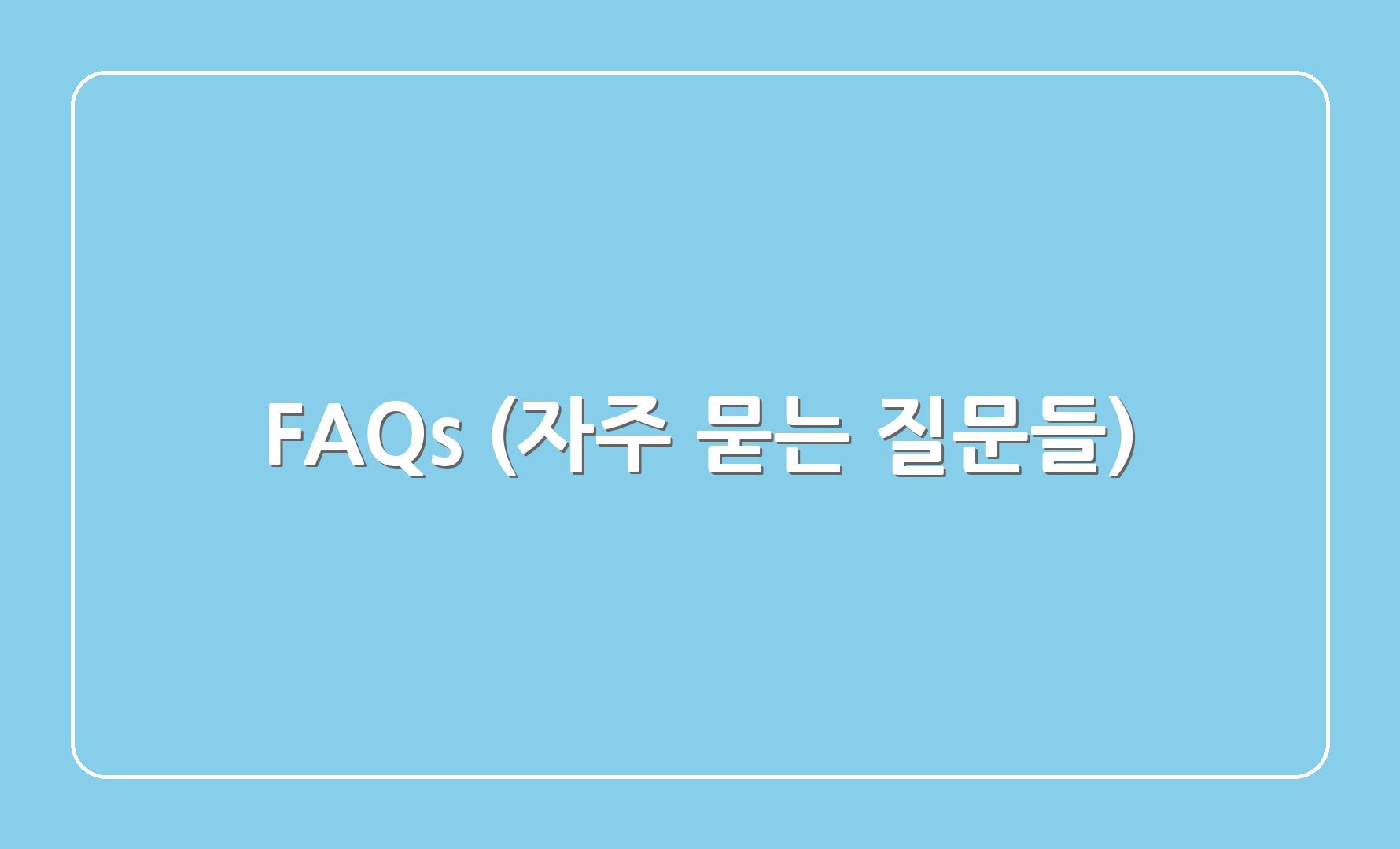 FAQs (자주 묻는 질문들)