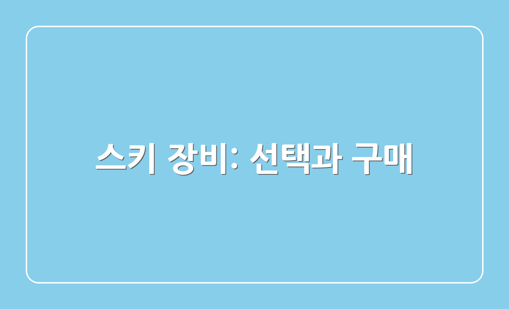 스키 장비: 선택과 구매