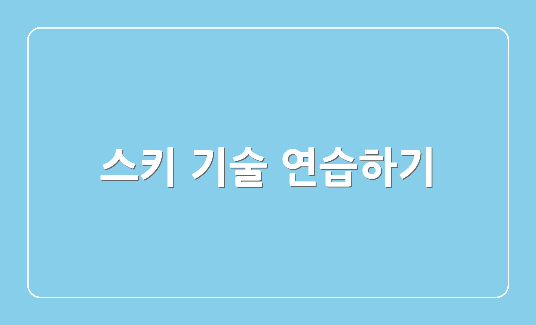 스키 기술 연습하기