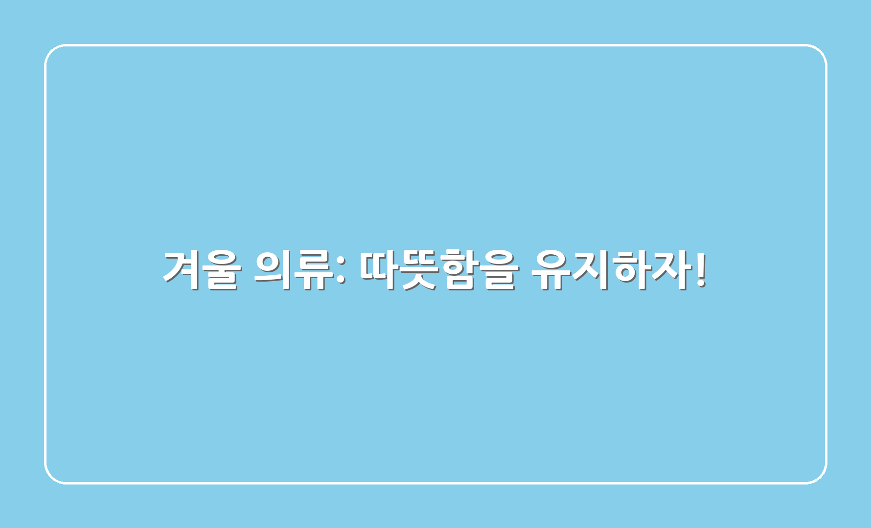 겨울 의류: 따뜻함을 유지하자!