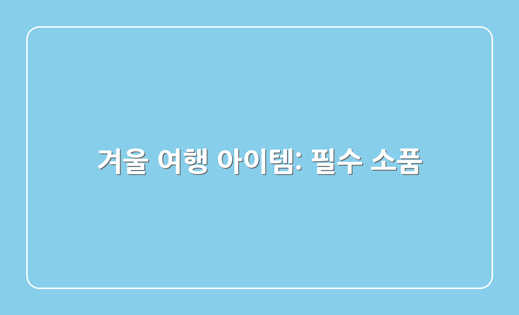 겨울 여행 아이템: 필수 소품