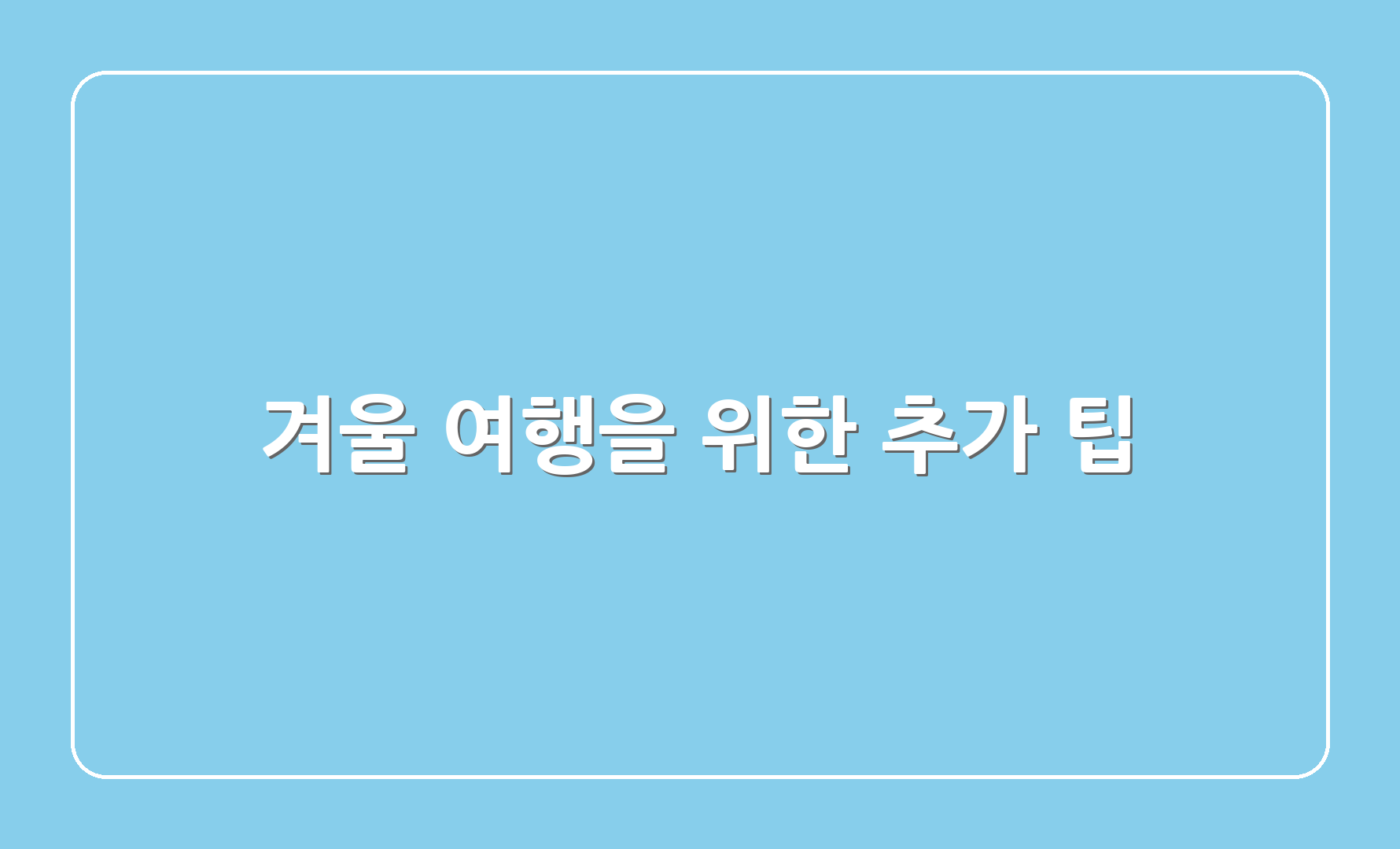 겨울 여행을 위한 추가 팁