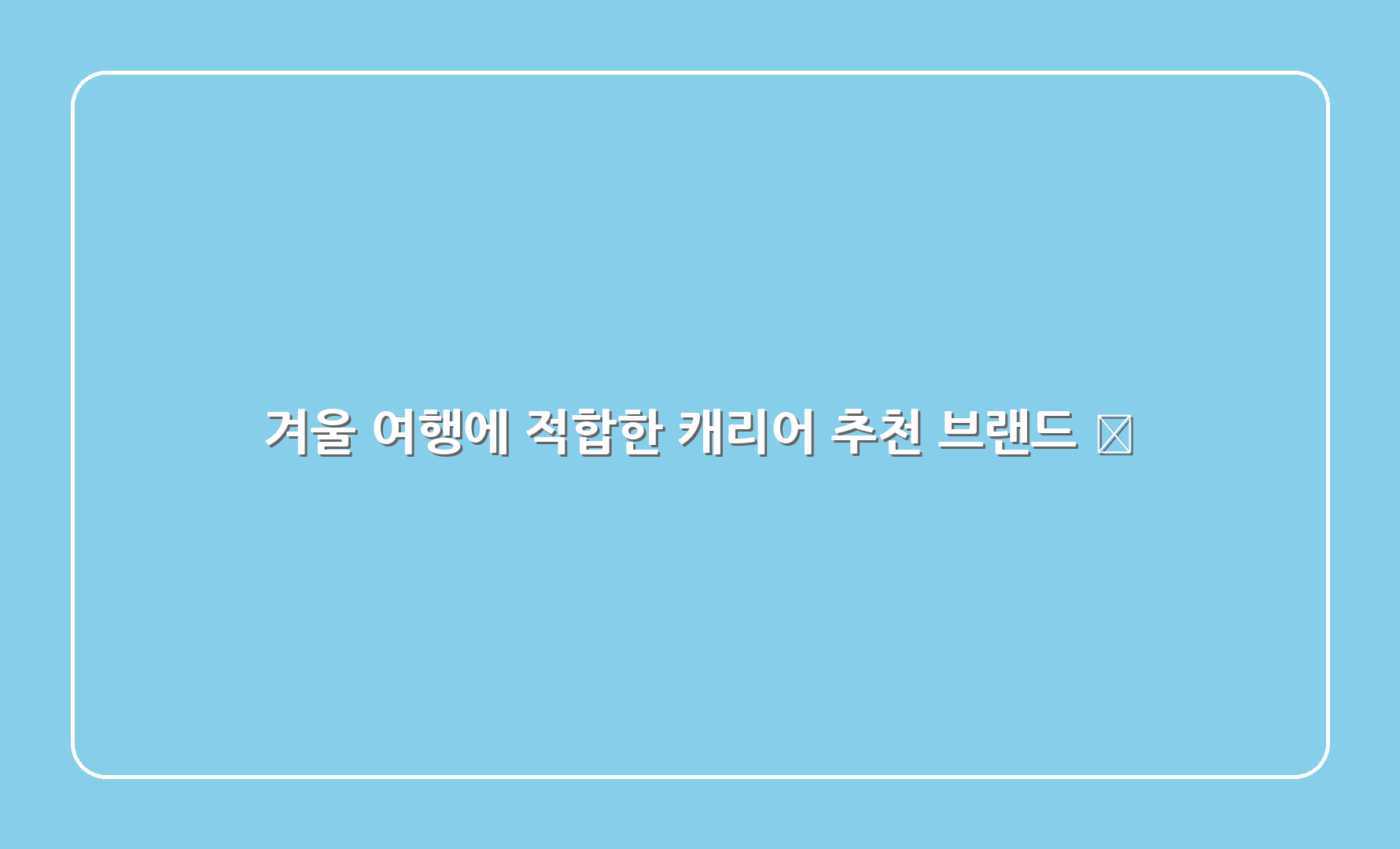 겨울 여행에 적합한 캐리어 추천 브랜드 👉