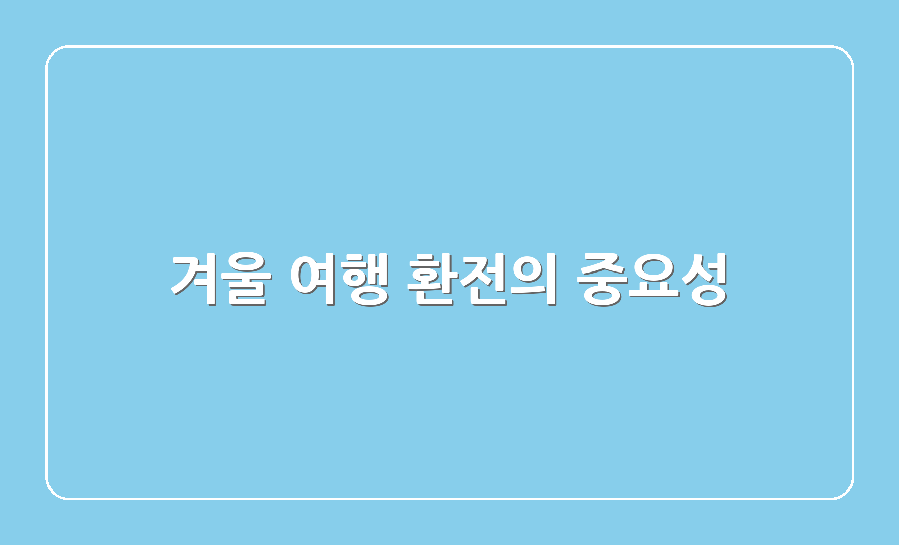 겨울 여행 환전의 중요성