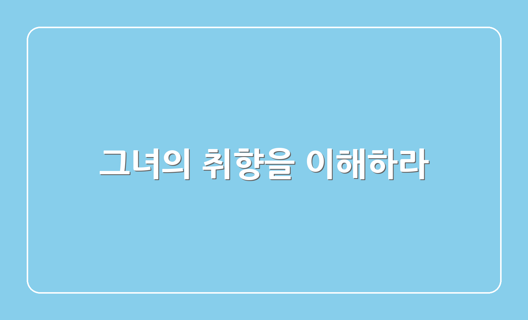 그녀의 취향을 이해하라