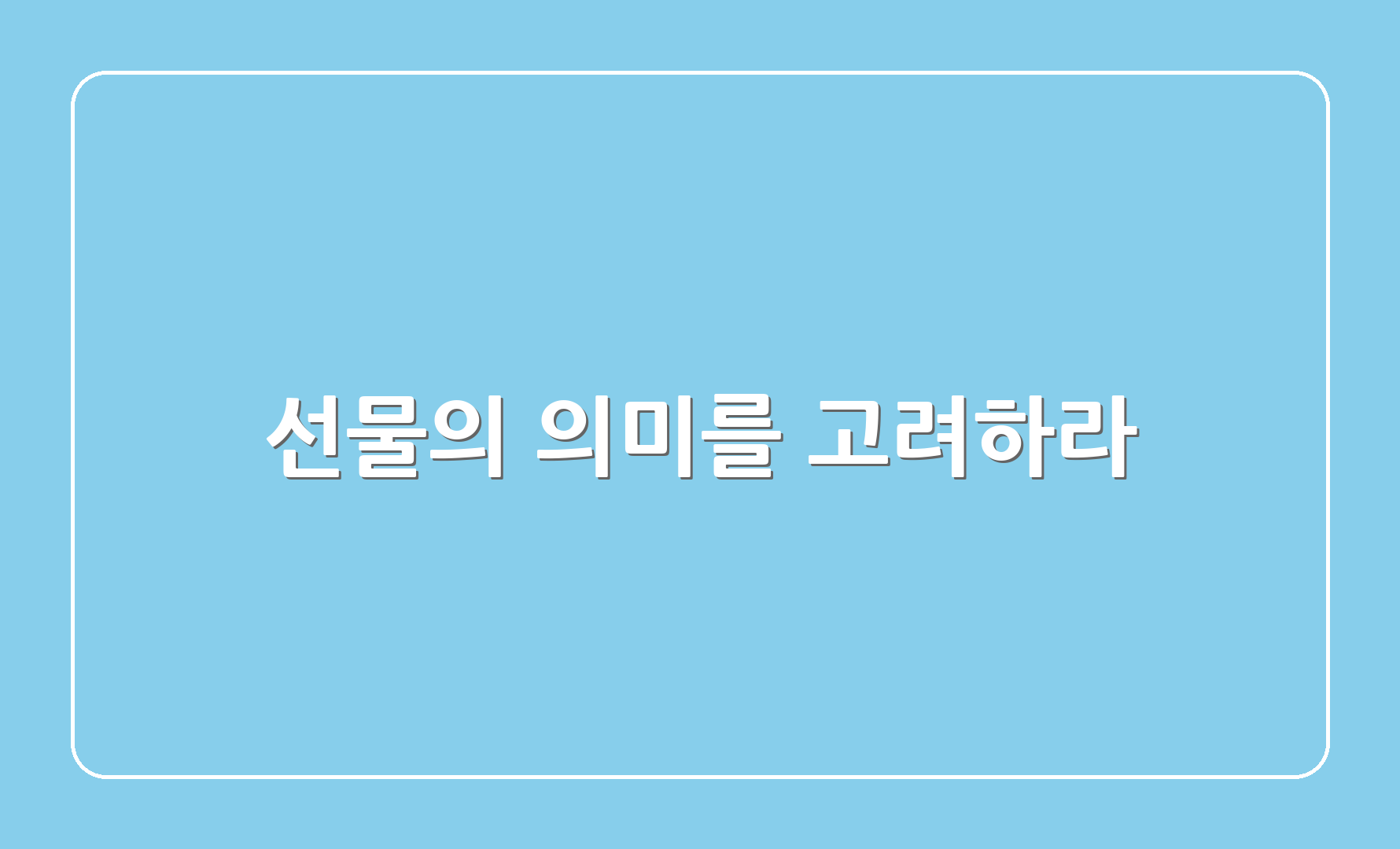 선물의 의미를 고려하라