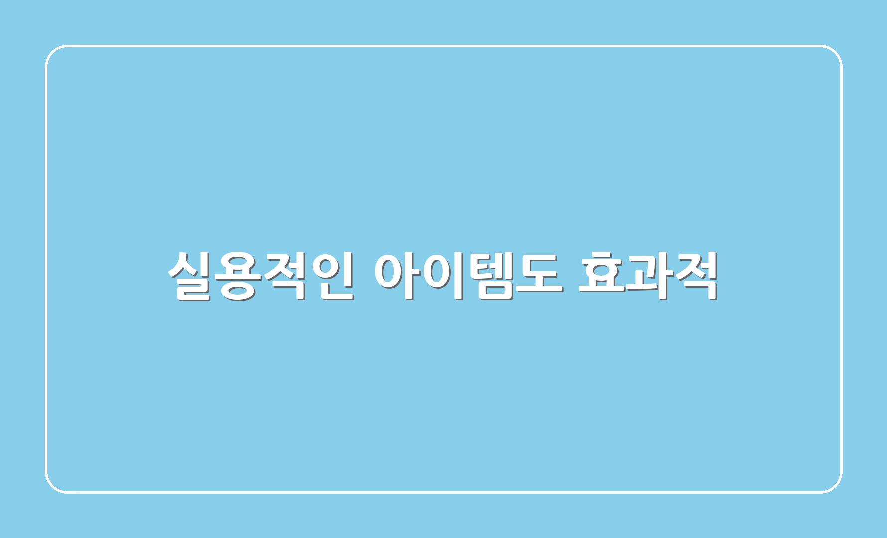 실용적인 아이템도 효과적