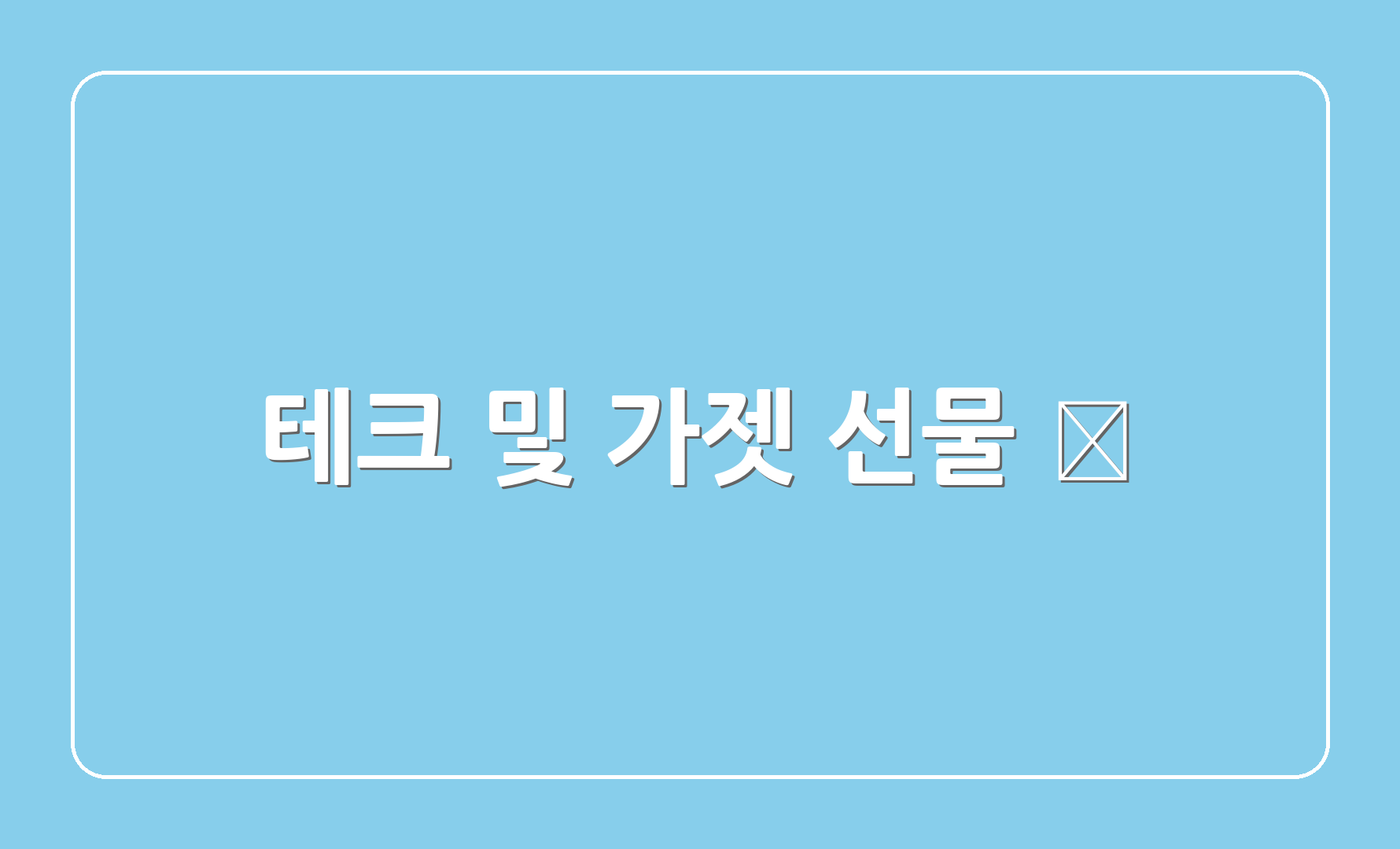 테크 및 가젯 선물 📱