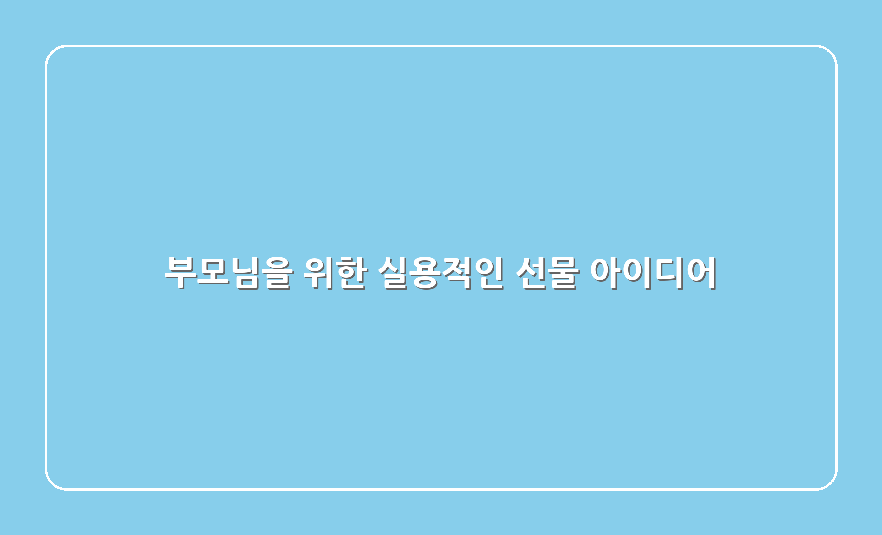 부모님을 위한 실용적인 선물 아이디어