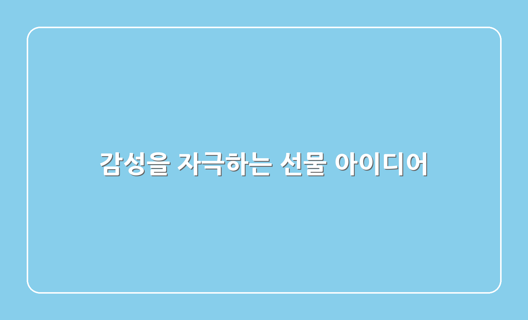 감성을 자극하는 선물 아이디어