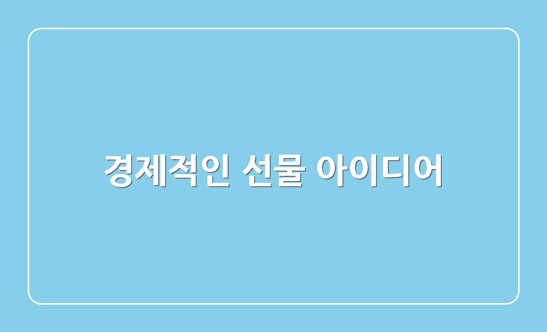 경제적인 선물 아이디어