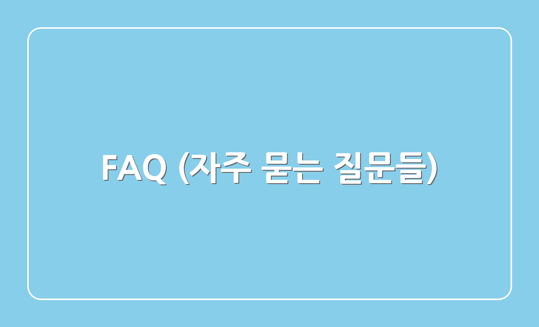 FAQ (자주 묻는 질문들)