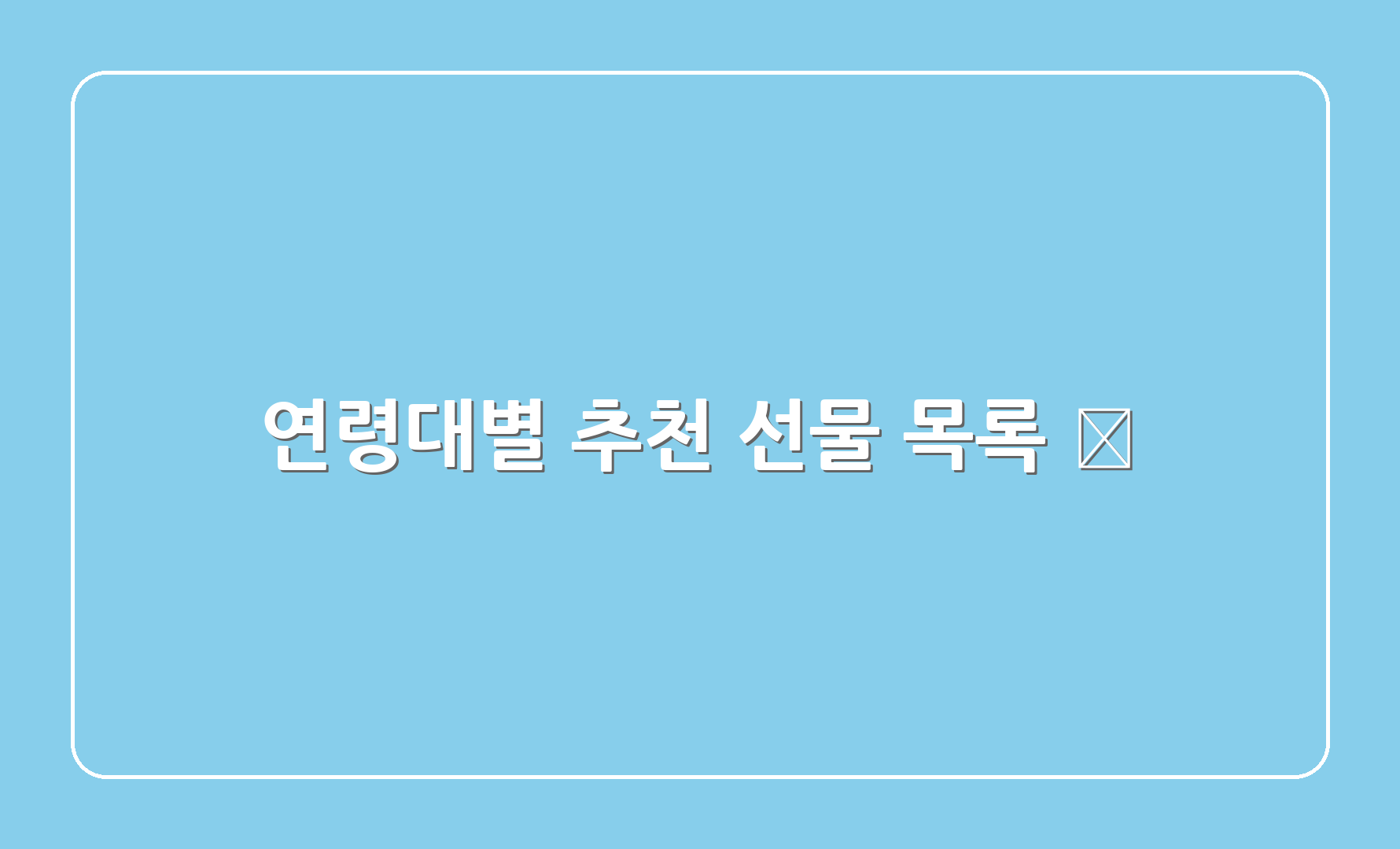 연령대별 추천 선물 목록 🎈