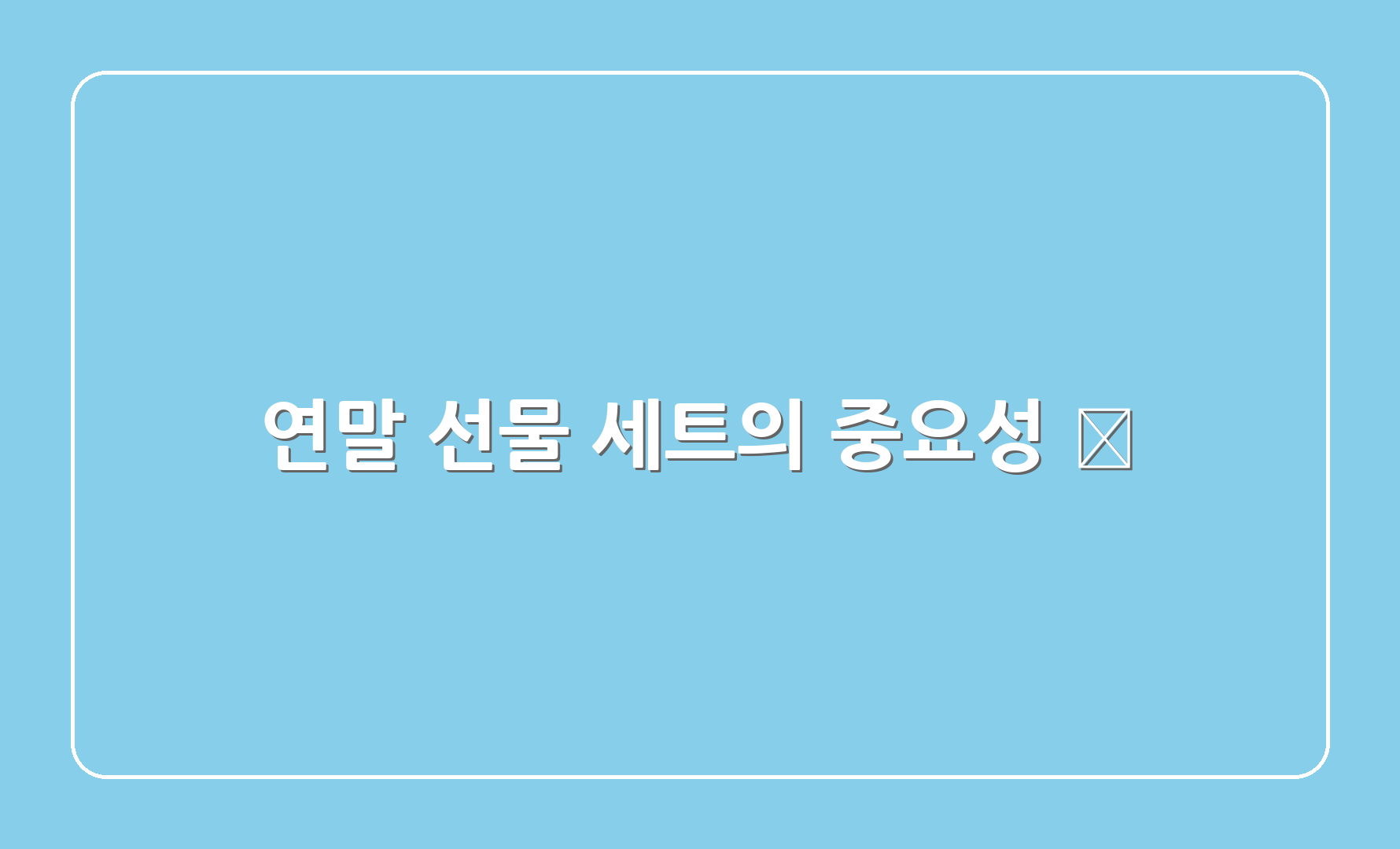 연말 선물 세트의 중요성 🎊