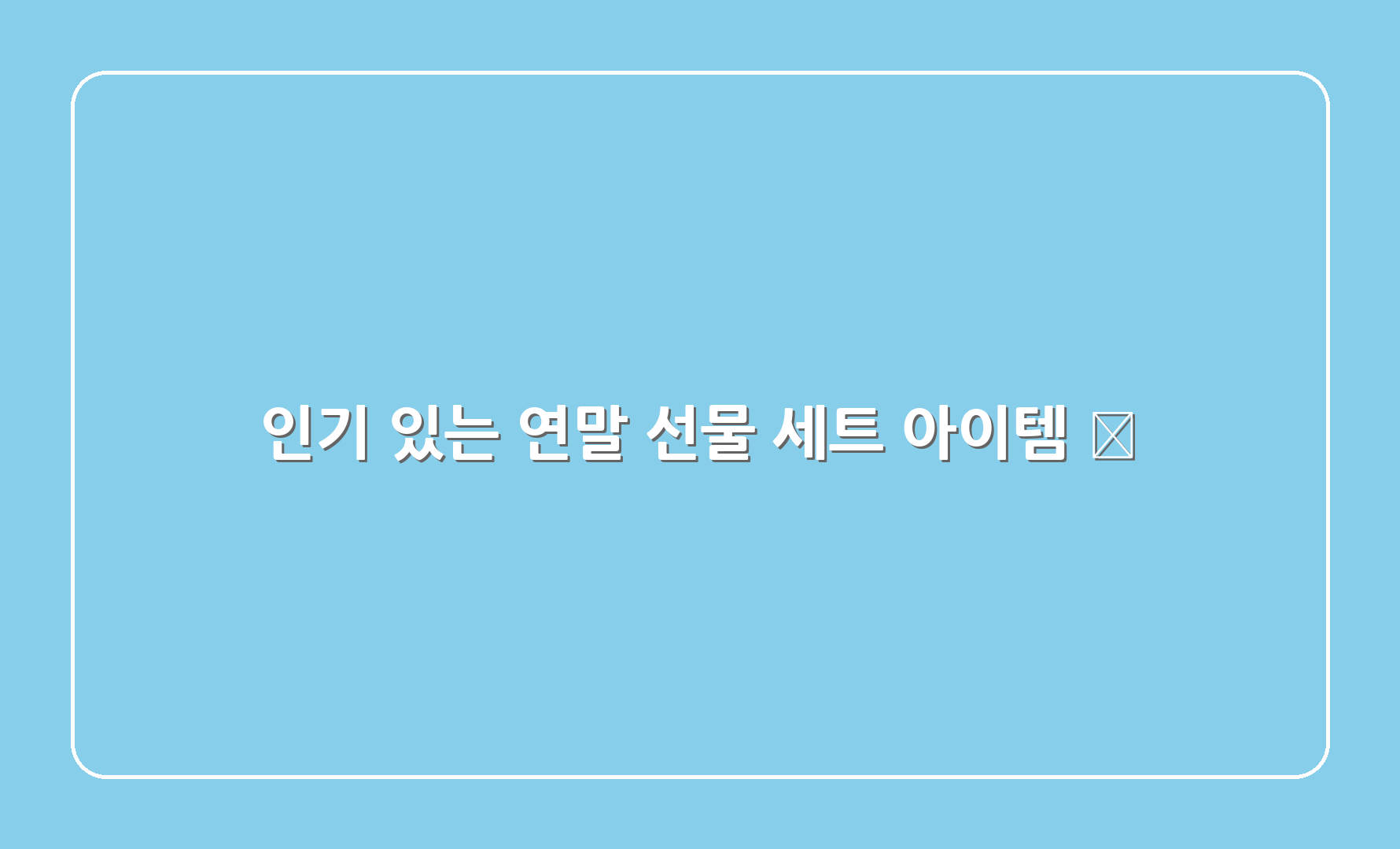 인기 있는 연말 선물 세트 아이템 🎈