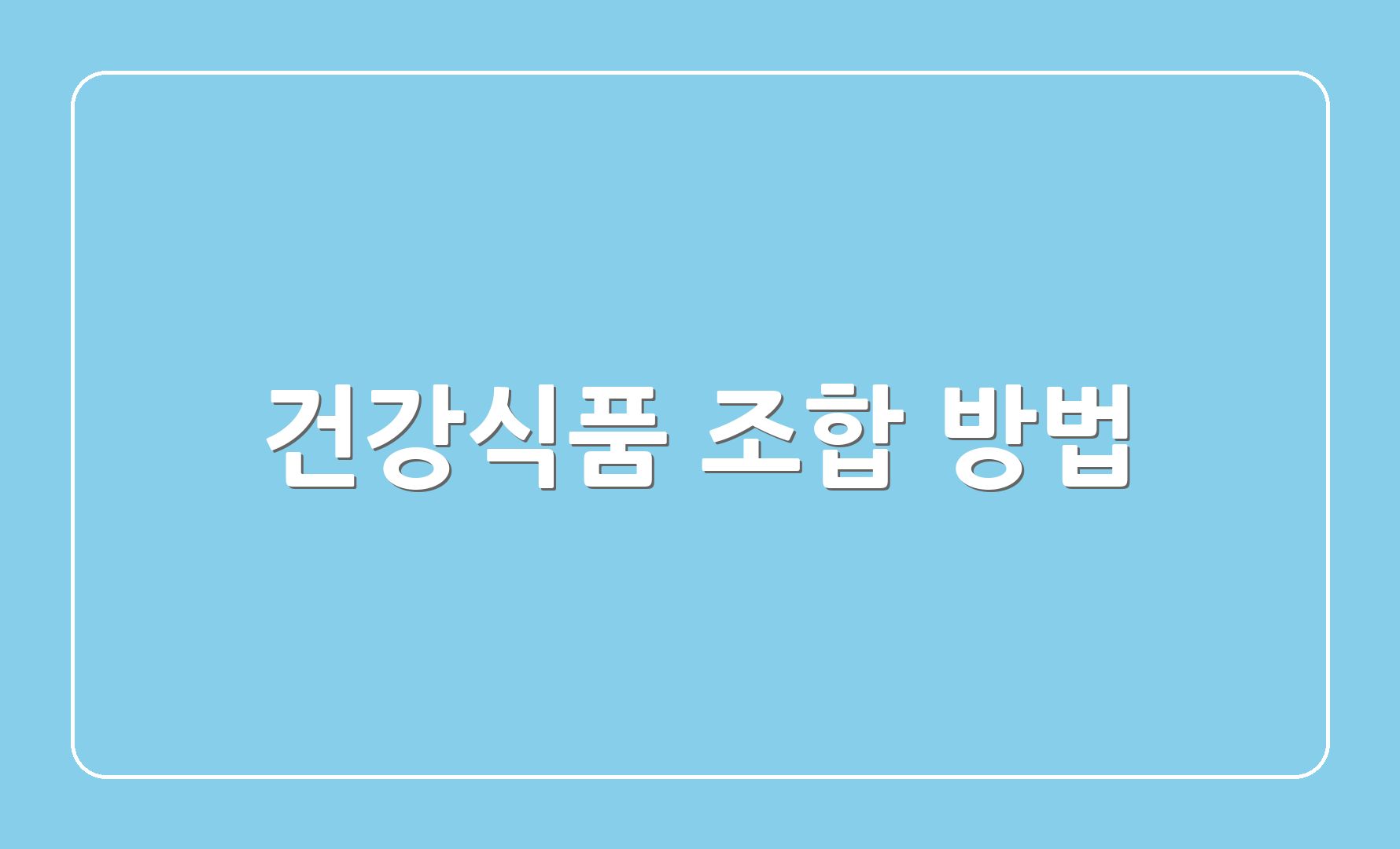 건강식품 조합 방법