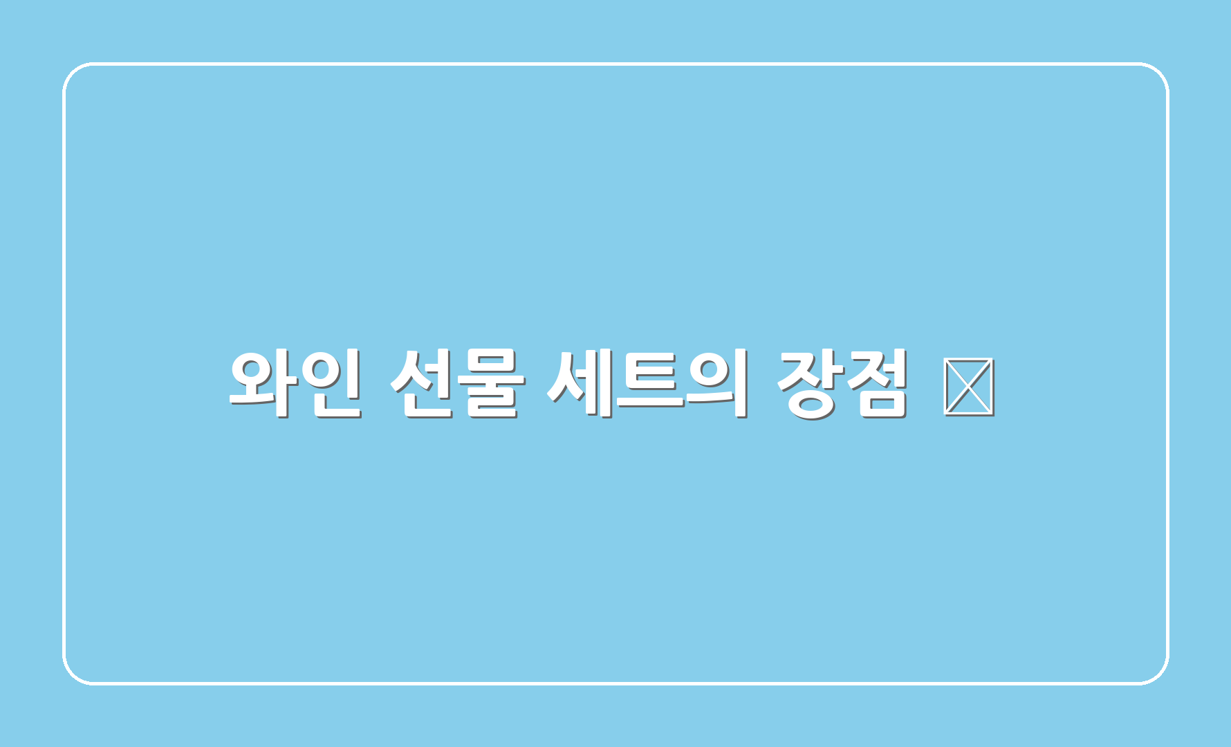 와인 선물 세트의 장점 🎁