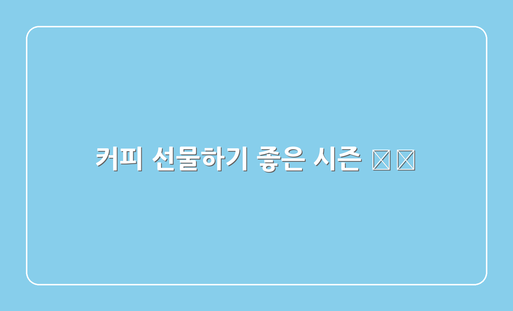 커피 선물하기 좋은 시즌 🗓️