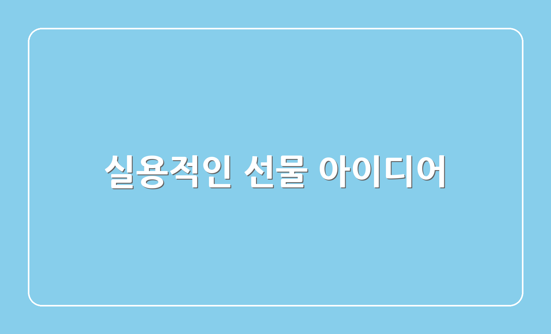 실용적인 선물 아이디어