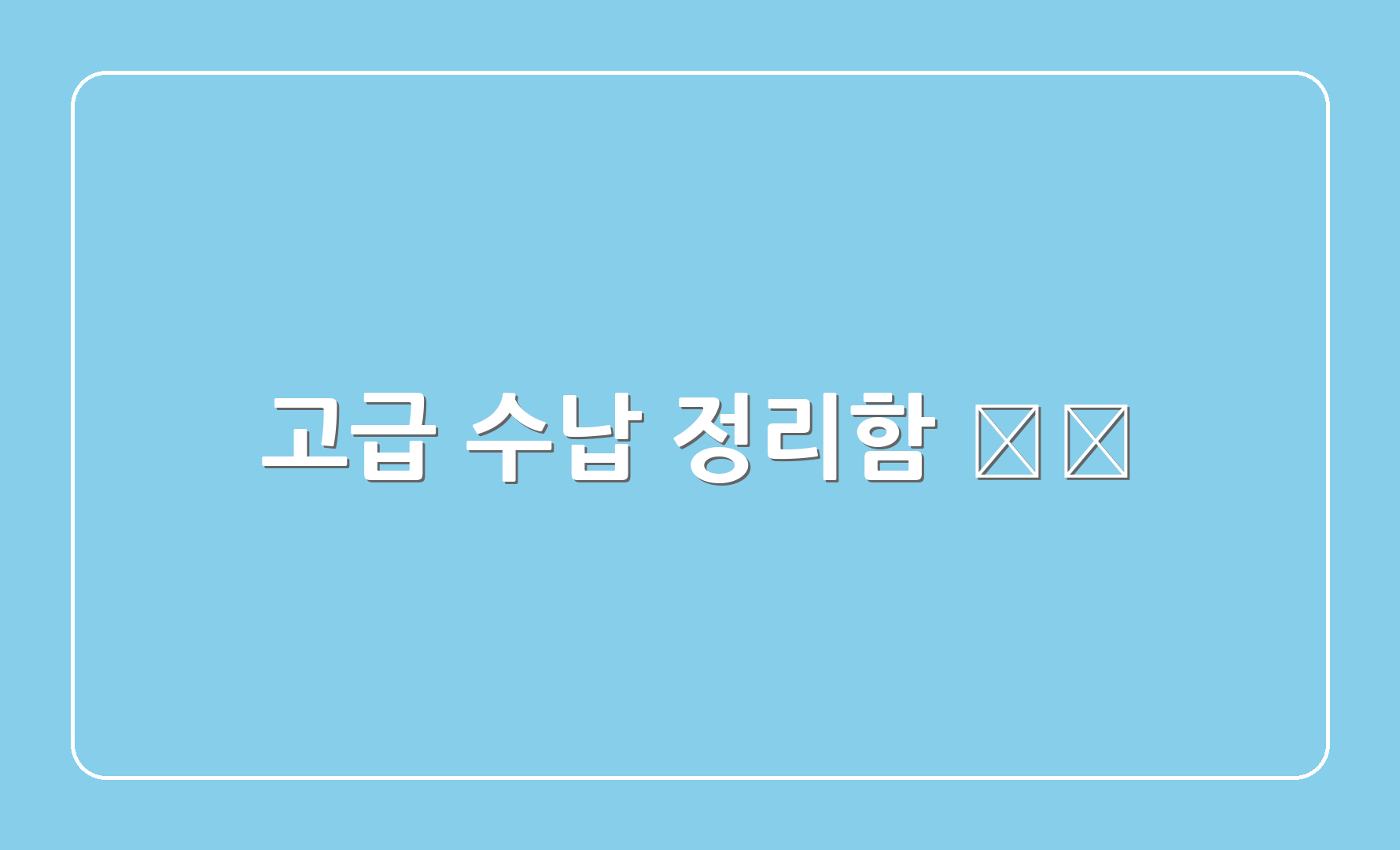 고급 수납 정리함 🗃️