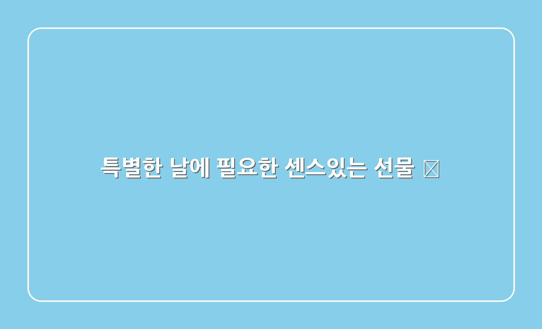 특별한 날에 필요한 센스있는 선물 🎉