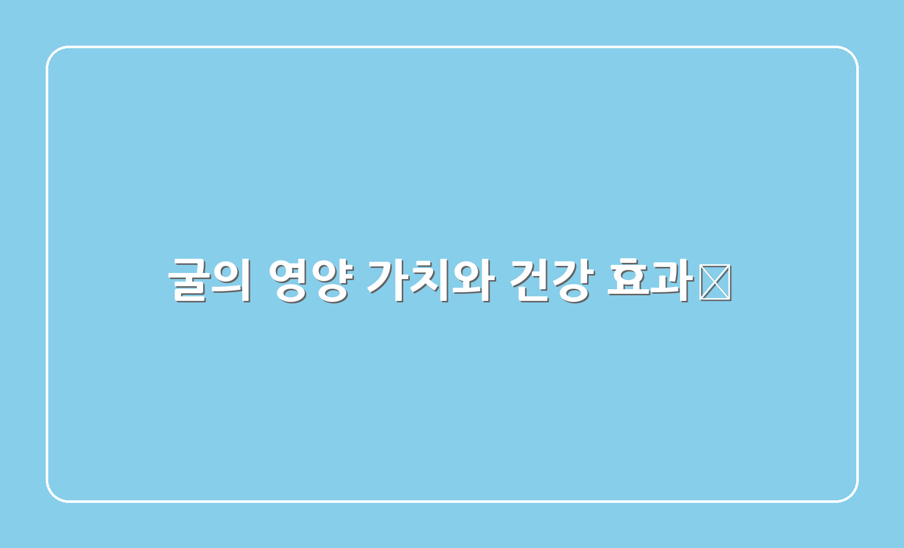 굴의 영양 가치와 건강 효과🥦