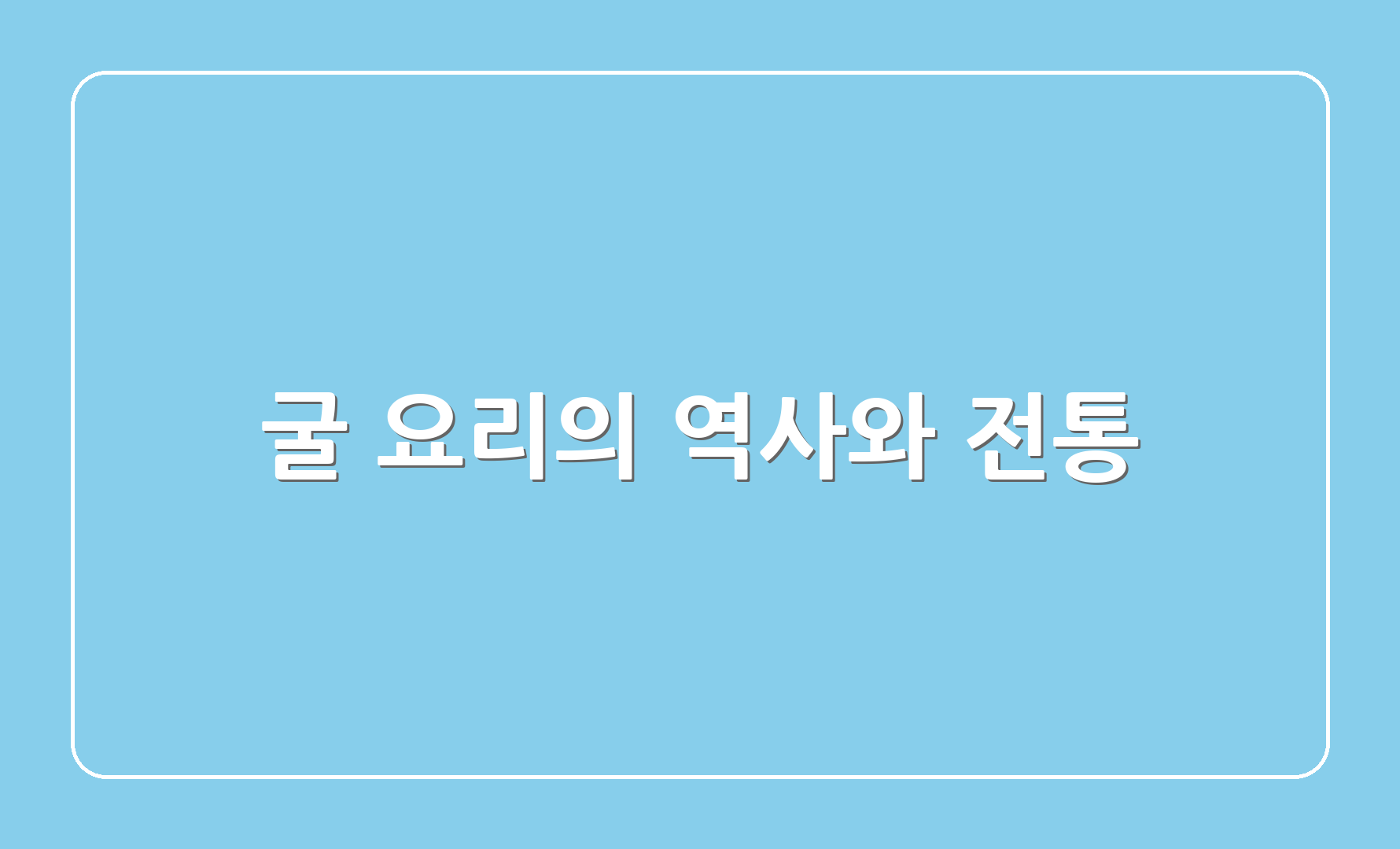 굴 요리의 역사와 전통