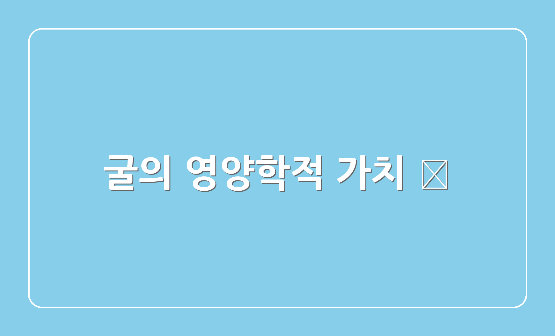 굴의 영양학적 가치 🥗