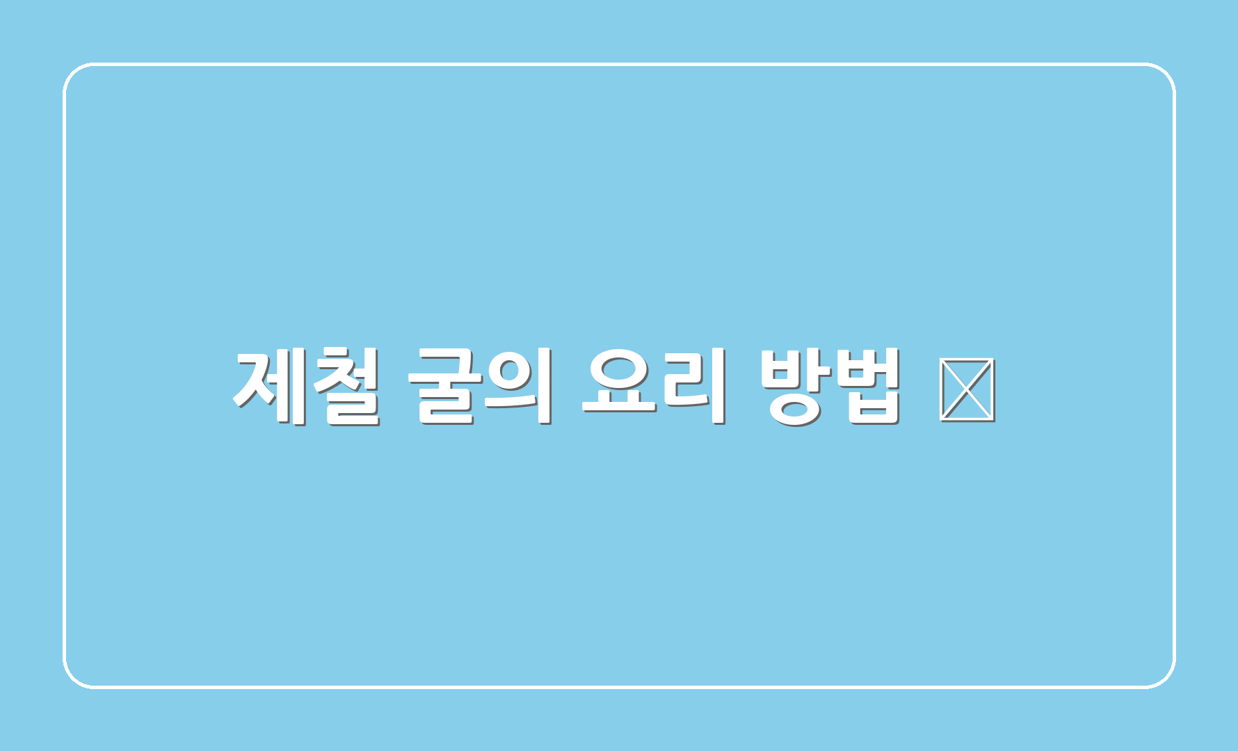 제철 굴의 요리 방법 🍳