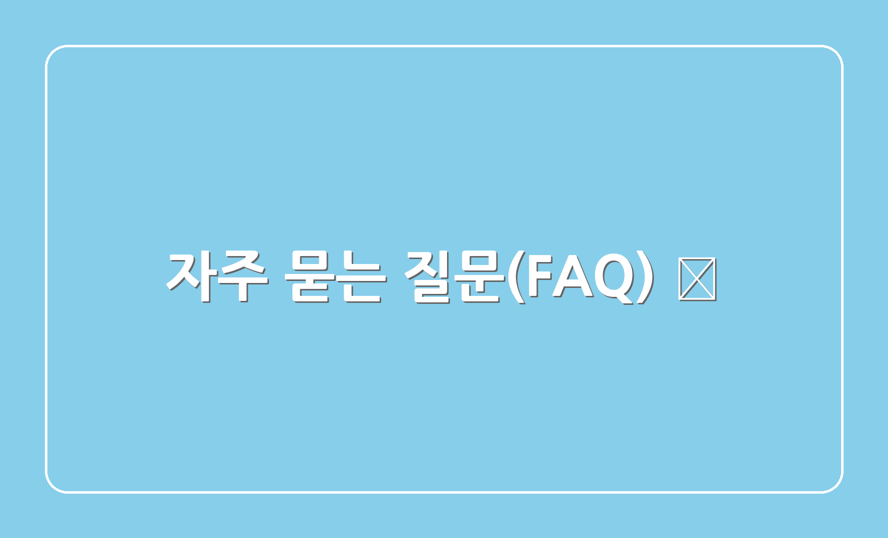 자주 묻는 질문(FAQ) ❓