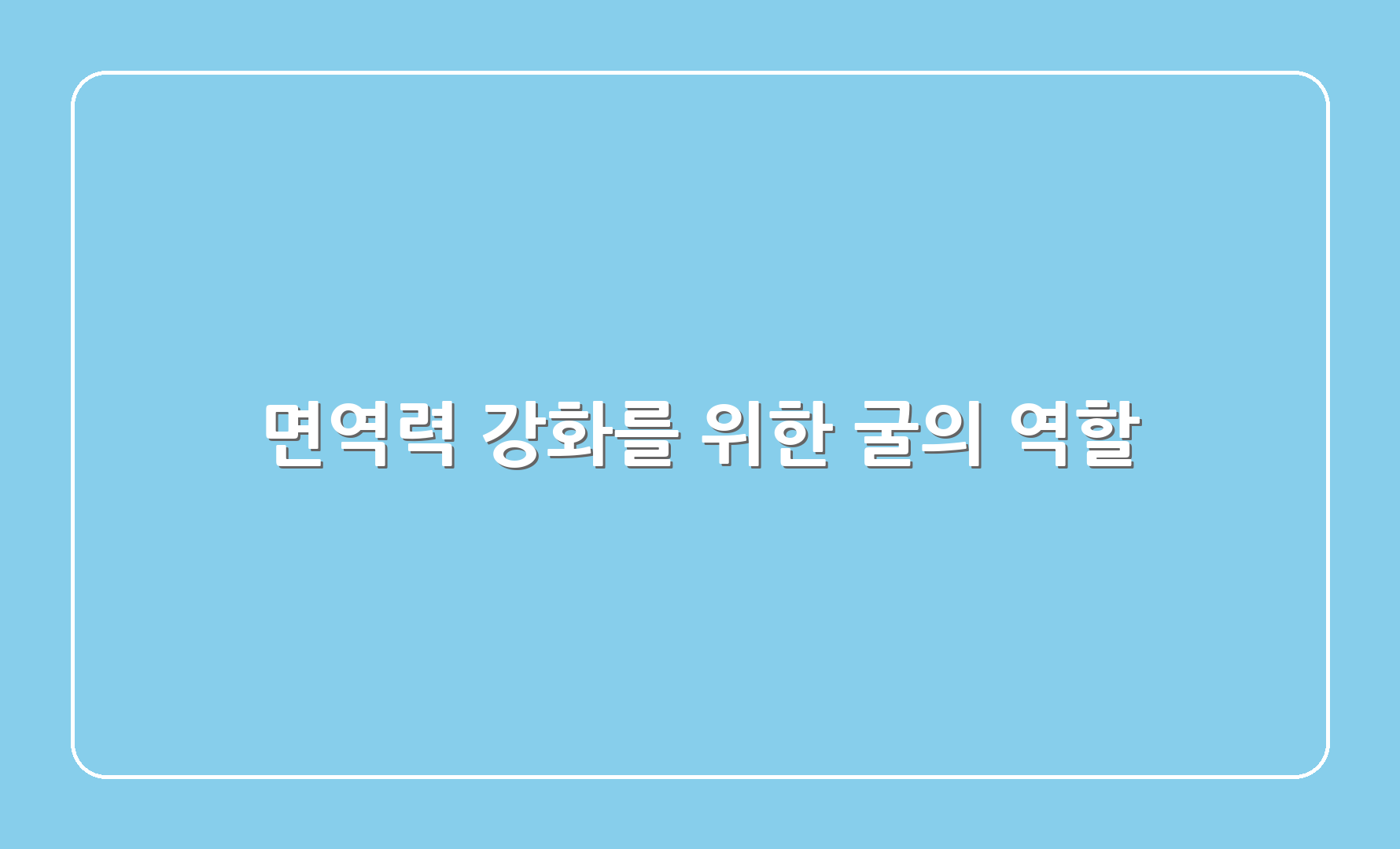 면역력 강화를 위한 굴의 역할