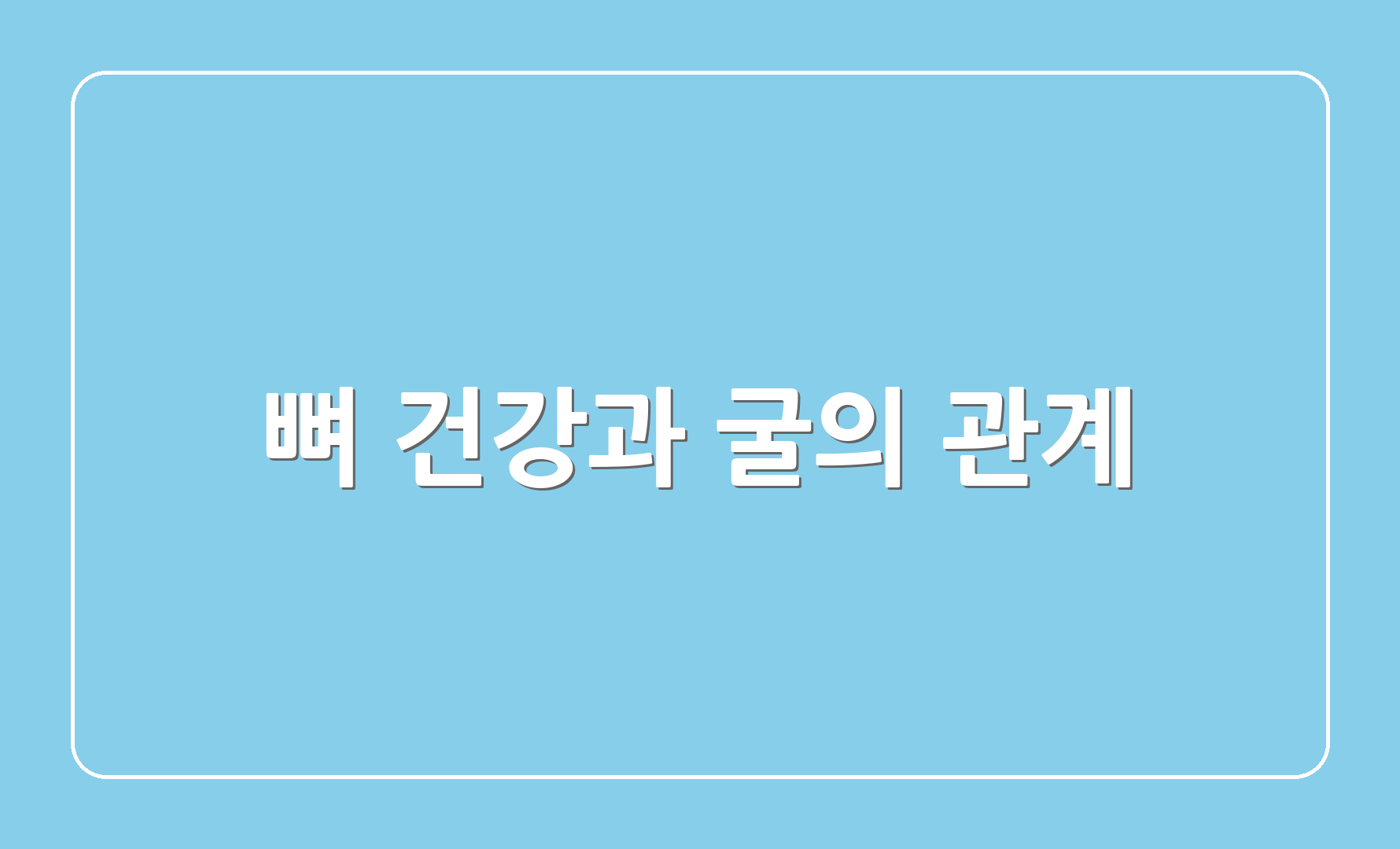 뼈 건강과 굴의 관계