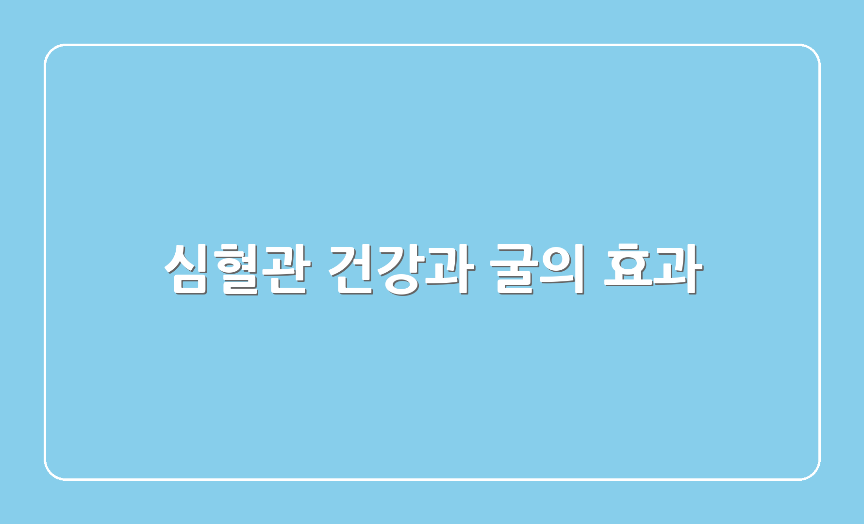 심혈관 건강과 굴의 효과