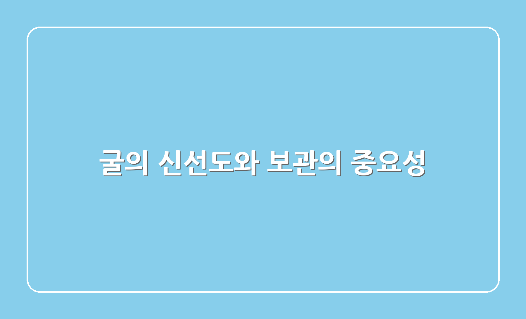 굴의 신선도와 보관의 중요성